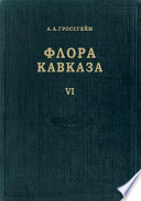 Флора Кавказа