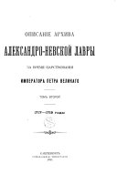 Описаніе Архива Александро-Невской лавры за время царствованія Императора Петра Великаго