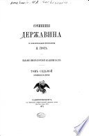 Сочиненія Державина: Сочиненія в прозѣ. 1872