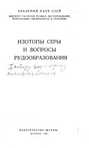 Изотопы серы и вопросы рудообразования