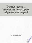 О мифическом значении некоторых обрядов и поверий