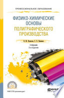 Физико-химические основы полиграфического производства 2-е изд., испр. и доп. Учебник для СПО