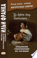 «Да будет день благословен...» Итальянские стихотворения XIII–XVII веков = Benedetto sia ’l giorno...
