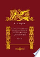 Слово о полку Игореве как художественный памятник Киевской дружинной Руси