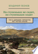 На ступеньках не сидят, по ступенькам ходят. Том III. Державин. Лермонтов. Фет. Тютчев. Крылов