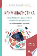 Криминалистика в 5 т. Том 2. Методология криминалистики и криминалистический анализ. Учебник для бакалавриата, специалитета и магистратуры