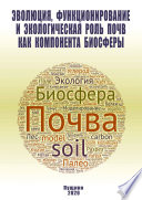 Эволюция, функционирование и экологическая роль почв как компонента биосферы