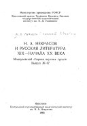 Н.А. Некрасов и русская литература XIX--начала XX века