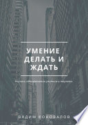 Умение делать и ждать