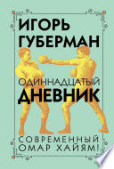 Одиннадцатый дневник