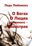 О Богах. О Людях. И немного – о Монстрах