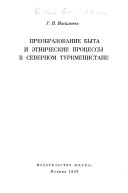 Преобразование быта и этнические процессы в северном Туркменистане