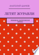 Летят журавли. Любовная, философская лирика