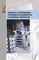 Процессы и оборудование производства волокнистых и пленочных материалов