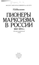 Пионеры марксизма в России, 1883-1893