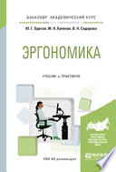 Эргономика. Учебник и практикум для академического бакалавриата