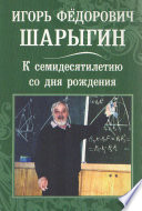 Игорь Федорович Шарыгин. К 70-летию со дня рождения