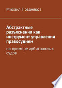 Абстрактные разъяснения как инструмент управления правосудием. На примере арбитражных судов