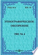 Этнографическое обозрение. Год 14-№4