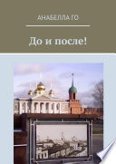 До и после! 75-летию Великой Победы посвящается!