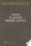 Очерки по истории мировой культуры