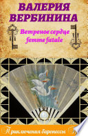 Ветреное сердце Femme Fatale