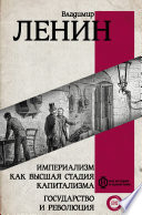 Империализм как высшая стадия капитализма. Государство и революция