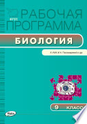 Рабочая программа по биологии. 9 класс