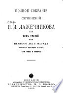 Полное собрание сочинений И.И. Лажечникова