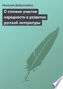 О степени участия народности в развитии русской литературы