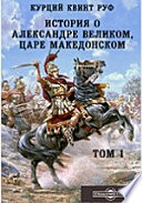 История об Александре Великом, царе Македонском