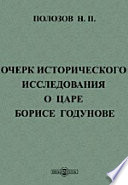 Очерк исторического исследования о царе Борисе Годунове
