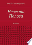 Невеста Полоза. фэнтези