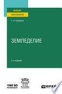 Земледелие 3-е изд., испр. и доп. Учебное пособие для вузов