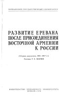 Развитие Еревана после присоединения Восточной Армении к России