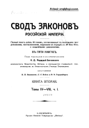 Сводъ законовъ Россійской имперіи