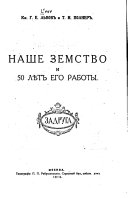 Наше Земство и 50 лѣт его работы