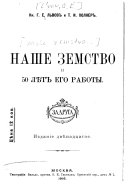 Наше земство и 50 лѣт его работы