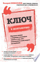 Ключ к долголетию. Научные знания о старении и полезные советы о том, как использовать свой возраст на maximum