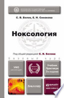 Ноксология 3-е изд., пер. и доп. Учебник и практикум