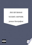 Мелкий лавочник, или Что нам стоит дом построить. Роман-биография