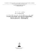 Гидрохимия водохранилищ Западного Маныча