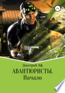 Авантюристы. Начало