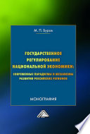 Государственное регулирование национальной экономики: современные парадигмы и механизмы развития российских регионов