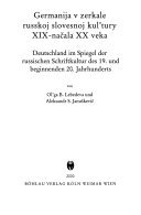 Германия в зеркале русской словесной культуры ХIХ-начала ХХ века