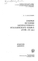 Очерки истории литературного итальянского языка