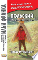 Польский с Генриком Сенкевичем. Янко-музыкант / Henryk Sienkiewicz. Janko muzykant