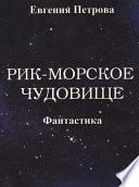 Рик – морское чудовище