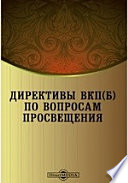 Директивы ВКП(б) по вопросам просвещения