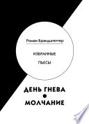 День гнева. Молчание. Избранные пьесы (сборник)